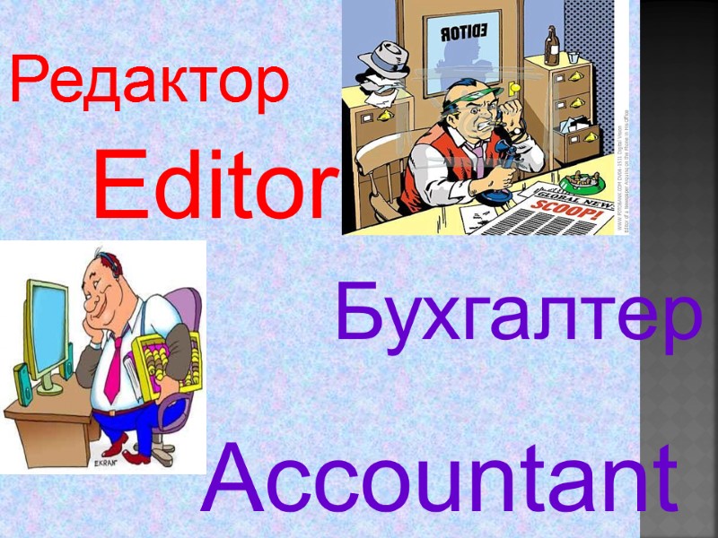 Editor  Accountant  Редактор  Бухгалтер